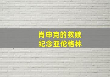 肖申克的救赎 纪念亚伦格林